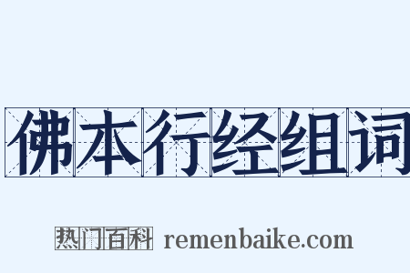 佛本行经组词是什么意思的图片